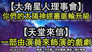 【大角星人理事會】《你們的太陽神經叢脈輪升級》【天堂來信】《一部由演員來飾演的戲劇》