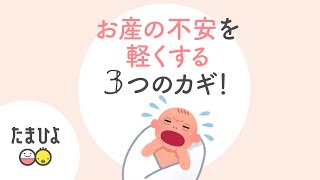 お産の不安・痛みをコントロールする3つのカギって？【たまひよ公式】