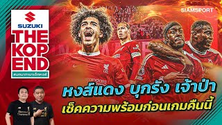 หงส์แดง บุกรัง เจ้าป่า! เช็คความพร้อมก่อนเกมคืนนี้ | SUZUKI THE KOP END | 02.03.2024