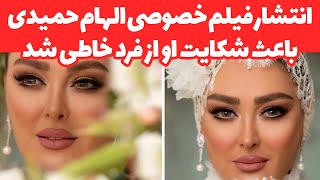 شکایت الهام حمیدی از انتشاردهنده فیلم خصوصی اش به همراه فیلمی که باعث شکایت او شد