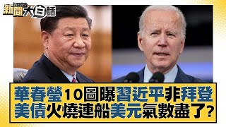 【回顧精選】華春瑩10圖曝習近平非拜登 美債火燒連船美元氣數盡了？【金臨天下X新聞大白話】 @tvbsmoney