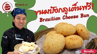 แจกสูตร ขนมปังกลูเตนฟรี บราซิลเลี่ยนชีสบัน Brazilian Cheese Bun #ขนมปังแป้งมันสำปะหลัง