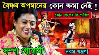 বৈষ্ণব অপমানের কোন ক্ষমা নেই| সম্পা গোস্বামী কীর্তন ২০২৫ | Sampa goswami kirtan | লীলা কীর্তন