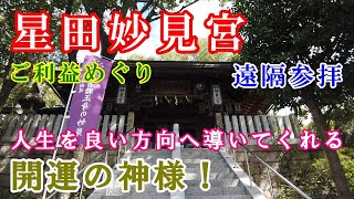 【星田妙見宮参拝】七曜星が落ちてきた降星伝説の地！！人生を良い方向へ導いてくれる開運の神様！！