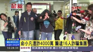 俞小凡遭詐4000萬　警逮16人詐騙集團｜三立新聞台