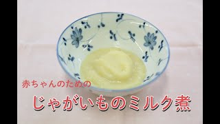 【離乳食】じゃがいものミルク煮