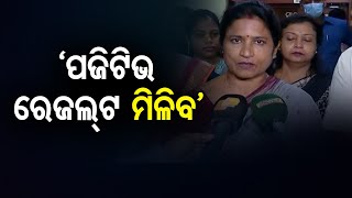 ପଜିଟିଭ ରେଜଲ୍ଟ ମିଳିବ  | Odisha Reporter