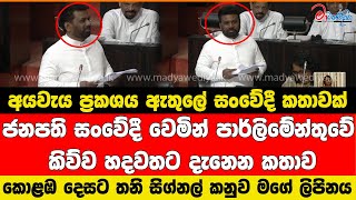 අයවැය ප්‍රකශය ඇතුලේ ජනපතිගේ සංවේදී කතාවක් \