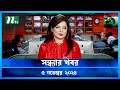 🟢 সন্ধ্যার খবর | Shondhar Khobor | ০৫ নভেম্বর ২০২৪ | NTV Latest News Bulletin | NTV News