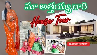 మా అత్తయ్య గారి హోమ్ టూర్ | విలేజ్ లో మా అత్తయ్య వాళ్ళ ఇల్లు|village Life| sankranthi celebration