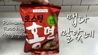 (라면매니아) 맵지 않은데 맵고 맛있네요! 풀무원 로스팅 라면 시리즈, #홍면! #Pulmuone #HongMyeon