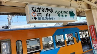 流鉄5000形 5002編成(4代目流星色) 普通 流山行き 通過シーン@小金城趾〜幸谷