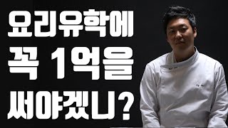 요리유학에 꼭 1억을 써야겠니? 호주요리유학/미국요리유학/해외요리유학/캐나다요리유학/요리유학/르꼬르동블루/CIA요리대학교