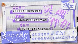 【Clips】#施伯雄 曾经在微博用小号跟#吳千語 示爱 被‘爆’了出来 | 爱的修学旅行 Viva La Romance 2023 | MangoTV