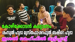 ശംസുൽ ഹുദാ മുസ്തഫാ ശറഫുൽ ബഷീറെ ഹുദാ Shamsul huda musthafa ishal mehfil team muttipatt koyilandi