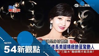 63歲凍齡的好不科學！趙雅芝情路坎坷 與同劇演員傳婚外情形象大傷？｜陳斐娟主持｜【娛樂543】20180302｜三立新聞台