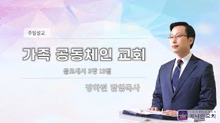 천안가나안교회 장하련목사ㅣ가족 공동체인 교회(골 3:13)ㅣ주일예배 파워포인트설교ㅣPPT설교