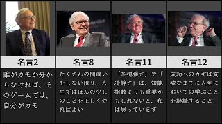 【名言集】世界一の投資家 ウォーレンバフェットの言葉～40選～