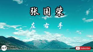 张国荣 - 左右手