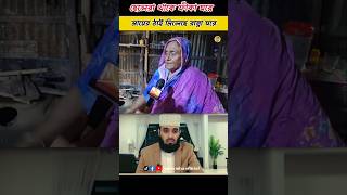 মায়ের ঠাই মিলেছে রান্না ঘরে 😥 Mizanur Rahman azhari #trendingshorts #youtubeshorts #islamicstatus