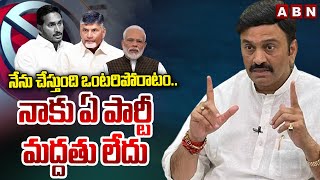 నేను చేస్తుంది ఒంటరిపోరాటం.. నాకు ఏ పార్టీ మద్దతు లేదు | Raghurama Sensational Comments | ABN Telugu