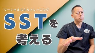 SST（ソーシャルスキルトレーニング）を考える