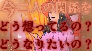 【閉ざしている想い🍎☔️🫧】あの人は今二人の関係をどう想っているの？どうなりたいの？🧡✝️驚きの展開🔮💦距離の空いた関係、音信不通、複雑恋愛、障害のある恋、遠距離、疎遠、引き寄せ、願望、予祝、急展開🪐