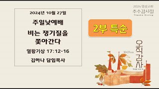 [2024년10월27일-2부] / 2부특순