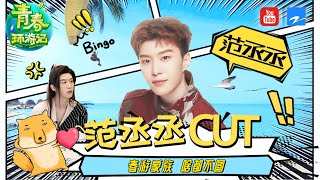 【范丞丞CUT】震惊！范丞丞被爆只听李荣浩的歌？却深陷年代歌曲沼泽 | 《青春环游记2》EP2精选花絮[浙江卫视官方HD]