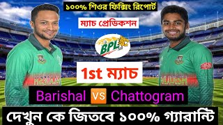 BPL 2022 | Chattogram Challengers vs Fortune Barishal 1st Match Prediction | Today Match Prediction
