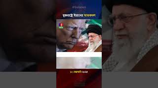 ক্ষেপণাস্ত্র দিয়ে ট্রাম্পের বিমান ভূপাতিত করার পরিকল্পনা করে ইরান?