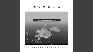 독도는 우리땅 (The Korean Island Dokdo)