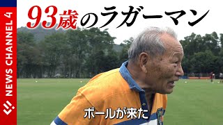 【93歳】“これで引退”戦争を経てたどり着いたラグビー…最後のワンプレー＜NEWS CH.4＞