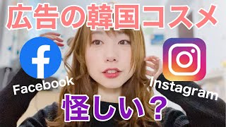 インスタ広告の韓国コスメは怪しい？実際メイクしてみると・・？