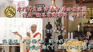 平成29年7月13日　僧正　横谷日熾導師　夏期参詣第13日目　御法門「仏法は　人を助くる　法なれど　時機に応じて　法はかはるなり」