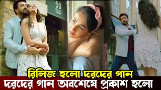 অবশেষে প্রকাশ হলো দরদের প্রথম গান দেখুন ভিডিওতে । Dard Movie Song। Shakib Khan। Sonal Chauhan