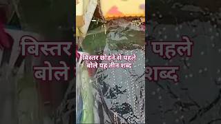 बिस्तर छोड़ने से बोले यह तीन शब्द#motivation #shortvideo #all_puja_bhakti