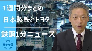 【鉄鋼１分ニュース】日本製鉄とトヨタ