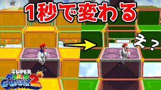 【マリオギャラクシー2】ミス回、1秒チカチカブロックが速すぎて思考停止-Part34-【44回ミスで即終了】