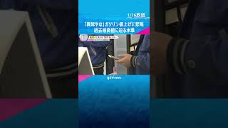 「異常やな！上がり幅がキツ過ぎます」ガソリンの補助金縮小で過去最高値に迫る水準　#shorts #読売テレビニュース