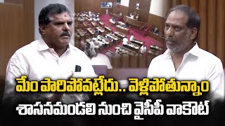 మేం పారిపోవట్లేదు..వెళ్లిపోతున్నాం | YSRCP Leaders Walkout, Electricity Charges Hike |Samayam Telugu