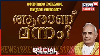 Special Correspondent  : നവോത്ഥാന നായകനോ സാമുദായ നേതാവോ - ആരാണ് മന്നം ? | 8th January 2020