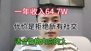 【副业推荐】利润大到吓人的小生意，目前是950一小时，代价是拒绝所以社交，其实富起来也就一两年#赚钱 #副业 #网赚 #兼职 #chatgpt