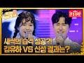 [최고의 5분_불타는 장미단] 국민 콩알 유하의 반란 성공?! 김유하의 새벽비 VS 신성의 사는 동안♬