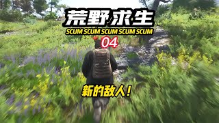 SCUM荒野求生-04 遭遇！新的敵人！？ #C維游戲解說 #搞笑 #游戲 #official server #官方服務器