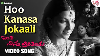 Hoo Kanasa Jokaali - Video Song | Inthi Nanna Preethiya | Srinagar Kitty | Bhavana | Sadhu Kokila