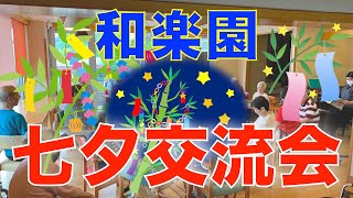 【七夕交流会】8倍速　2021年度〜養護老人ホーム和楽園