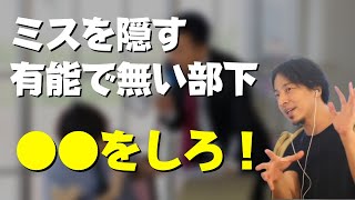 【ひろゆき】ミスを隠す部下　どうやって対応したら良い？