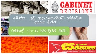 අඩු ආදායම්ලාභී   පවුල් සඳහා රජයෙන් ලබාදෙන සහන මල්ල .