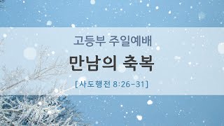 [23.02.05] 충현교회 고등부 주일예배